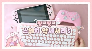 🌸핑크핑크한 스위치 악세서리 하울🌸 | 닌텐도 스위치 악세서리 | 멜위니 mer_unie