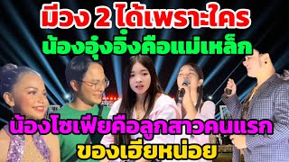 มีวง 2 สาวน้อยลำเพลินโชว์ได้เพราะใคร มี 3 คนเท่านั้น