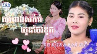 សាត់ ដានី+ទូចស៊ីវន/បទ.សំពោងសក់ធំ\u0026យួនចែវទូក