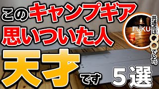 【ラジオ】考えた人天才だと思うキャンプギア【ソロキャンプ ファミリーキャンプ】