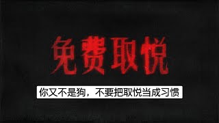 你又不是狗，不要把取悦，当成一种习惯和本能