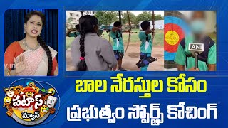 బాల నేరస్తుల కోసం ప్రభుత్వం స్పోర్ట్స్ కోచింగ్ |Hyderabad Juvenile Officers New Strategy |Patas News