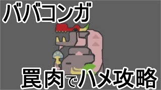 【MHP2G】　ゆっくり解説　ババコンガ　ハメ攻略(改良版)　４：５９　沼地＜夜＞