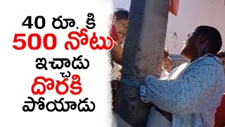 నోట్ల కట్టతో దొరికాడు కట్టేసి కొట్టాడు  || Chain news