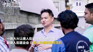 “唐人街守护者”林海岩：振兴唐人街是一辈子的工作