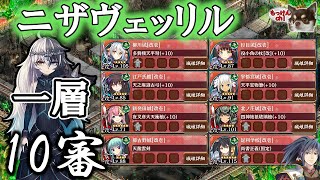 [御城プロジェクト：RE]ヘルの遊戯場 ニザヴェッリル一層 10審[地獄MAP]