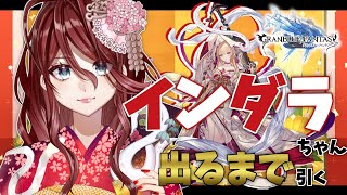 【グラブル/有識者教えて】十二神将蛇年のインダラちゃん引くor天井までガチャするよ！！【Vtuber/夜城ミア/グランブルーファンタジー/granbluefantasy/ 】