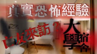 恐怖故事 - 親身經歷#2 大學鬼故事 頭七那天 他回來了！ #鬼故事 #恐怖故事 #靈異事件 #恐怖電影 #恐怖傳說