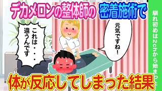 【2ch馴れ初め】密着施術で整体師のデカメロンが当たって俺の息子が反応してしまった結果...【ゆっくり】