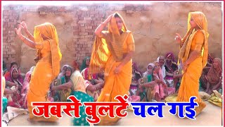 #देहाती_नाचगीत √ रूठ गए भरतार जब से बुलटें चल गईं Ruth gaye bhartar jabse bulate chal gai #dance