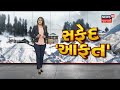 special report સફેદ આફત ચારેકોર છવાયું ઠંડીનું સામ્રાજ્ય winter in india news18 gujarati