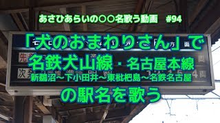 「犬のおまわりさん」で名鉄犬山線の駅名を歌う