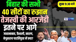 Bihar Lok Sabha Chunav Result : बिहार की सभी 40 सीटों का रुझान Tejashwi Yadav की RJD इतने पर आगे