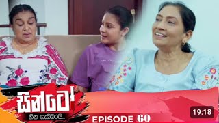 SINTO || EPISODE  60 || සින්ටෝ || 31st December 2024