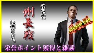 【Mafiacity】州長戦栄誉ポイント稼ぎつつ雑談回してました、はい。    　　2/19LIVE配信アーカイブ【マフィアシティ】