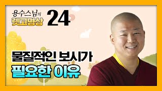 물질적인 보시가 필요한 이유 - 용수스님의 렛고명상 24회 : 티베트 불교 명상을 보다 쉽고 명쾌하게 알아보는 시간.