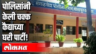 कैदीला त्याच्या घरी नेऊन पार्टी करणं चांगलंच अंगलट | Mangalvedha Police | Solapur | Maharashtra News