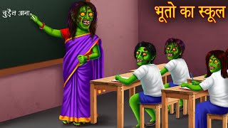 भूतो का स्कूल | School Of Ghosts | Horror Stories in Hindi | Witch Stories | Chudail Ki Kahaniya