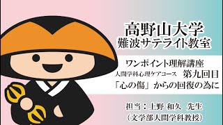 【高野山大学】ワンポイント理解講座（人間学科心理ケアコース 第九回目）「心の傷」からの回復の為に