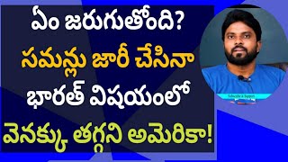 ఏం జరుగుతోంది? సమన్లు జారీ చేసినా భారత్ విషయంలో వెనక్కు తగ్గని అమెరికా! #ameeryuvatv #సీఎంజగన్