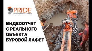 Бурение под дорогой| Видео с объекта| Буровой лафет