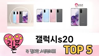 인기많은 갤럭시s20 TOP 5 구매정보