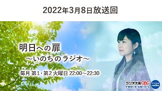 2022年3月8 日　明日への扉～いのちのラジオ～　パーソナリティ：川嶋あい　　＃川嶋あい　＃明日への扉　＃ラジオ大阪