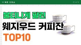 요즘 잘 팔리는 웨지우드 커피잔 추천 TOP10 (가격,평점,비교)