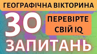 🌏Тест на знання географії: 30 запитань про нашу планету!