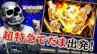 【デスパチッ2】#30 P銀河鉄道999 PREMIUM 確定出玉はありがてぇ【パチンコ動画】【パチンコ実践】