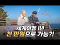 무소득 커플의 세계일주는 얼마나 들까? 23년 여행경비 정산