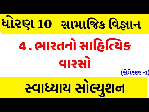 Std 10 Social Science Ch 4 Swadhyay Std 10 Samajik Vigyan Ch 4