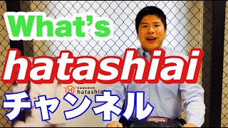 HATASHIAIチャンネルについて