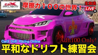 【CarX】初見・初心者にやさしい視聴者参加型生放送！ ドリフト練習会  CarX Drift Racing Online Live - Japan Drift Server Adh100