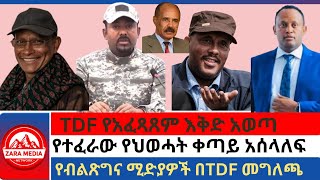 #zaramedia -TDF የአፈጻጸም እቅድ አወጣ/የተፈራው የህወሓት ቀጣይ አሰላለፍ/የብልጽግና ሚድያዎች በTDF መግለጫ -01-24-2025