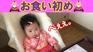 【生後100日】お食い初め記録【Beginning of eating Japanese babies】