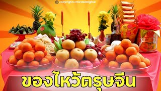 ของไหว้ตรุษจีน ไหว้ตรุษจีนอย่างไรให้ร่ำรวย ขนมไหว้ตรุษจีน เครื่องเส้นไหว้ตรุษจีน ไหว้ให้ปัง#shorts