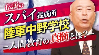 【人間が強くなるために必要なこととは？】元陸将 福山隆が伝説のスパイ養成所「陸軍中野学校」の教えを元に皆様の質問に答えます