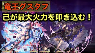 ［アナザーエデン］竜王グスタフ戦