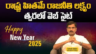 రాష్ట్ర హితమే రాజనీతి లక్ష్యం త్వరలో వెబ్ సైట్  | Suresh Kalluri | CM CBN | NDA Govt | Rajaneethi