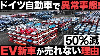 【衝撃】ドイツ自動車で異常事態！EV新車が約50%減！EV新車が売れない理由がヤバすぎた…