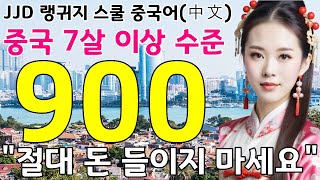 중국어 공부 성공하는 방법 | 801~900문장 반복 영상 | 왕 초보 기초 중국어 회화 | 이것만 죽어라 외우세요 | JJD 中文 韩国语