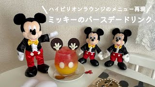 ［vlog］ミッキーのバースデードリンク🐭｜ハイピリオンラウンジのメニュー再現｜おうちカフェ