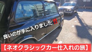 【買ってみた】やっぱネオクラシックと言えばノブレスオブリージュの英国車でしょ！！