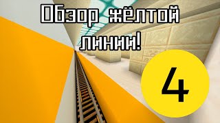 Обзор Свинбургского метро в Minecraft #4-Жёлтая линия Заводская 2-Странная.