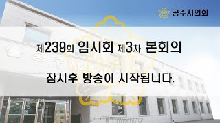 공주시의회 제239회 임시회 제3차 본회의(시정질문)