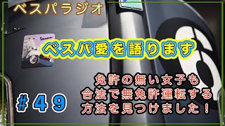 ベスパラジオ「みんな大好きベスパ！」第４９話