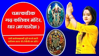 gadkalika mandir dhar || गढ़ कालिका माता मंदिर धार मध्य प्रदेश || #devdarshan || देवीजी, धार, देवीजी