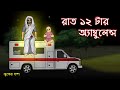 Rat 12 tar Ambulance - Bhuter Cartoon | Bangla Bhuter Golpo