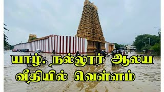 நல்லூர் ஆலய வீதியில் வெள்ளம்- 05-12-2020 | Floods in Nallur Temple Road